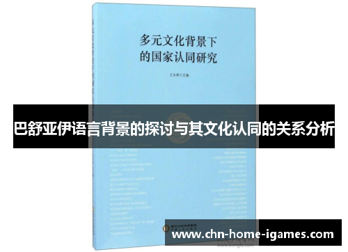 巴舒亚伊语言背景的探讨与其文化认同的关系分析 巴舒亚伊语言背景的探讨与其文化认同的关系分析