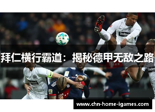 拜仁横行霸道:揭秘德甲无敌之路 拜仁横行霸道:揭秘德甲无敌之路