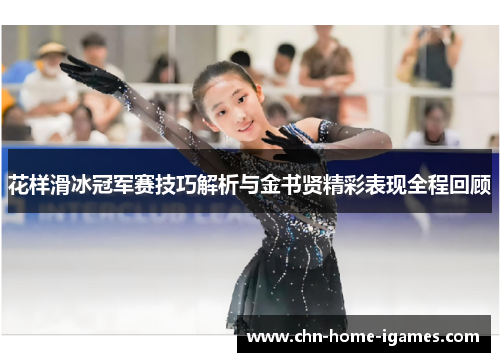 花样滑冰冠军赛技巧解析与金书贤精彩表现全程回顾