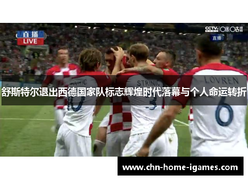 舒斯特尔退出西德国家队标志辉煌时代落幕与个人命运转折