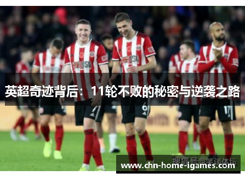 英超奇迹背后:11轮不败的秘密与逆袭之路 英超奇迹背后:11轮不败的秘密与逆袭之路