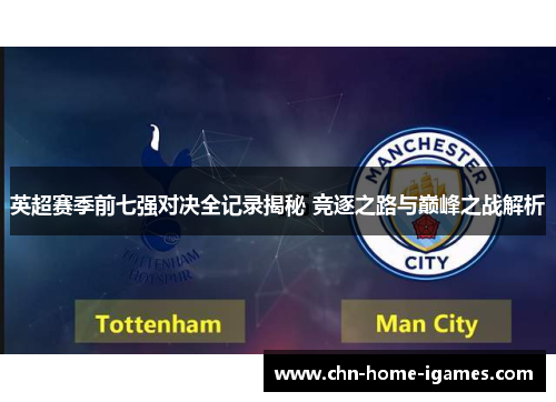 英超赛季前七强对决全记录揭秘 竞逐之路与巅峰之战解析 英超赛季前七强对决全记录揭秘 竞逐之路与巅峰之战解析