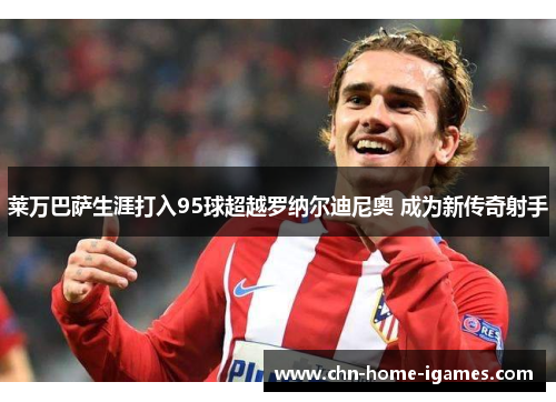 莱万巴萨生涯打入95球超越罗纳尔迪尼奥 成为新传奇射手