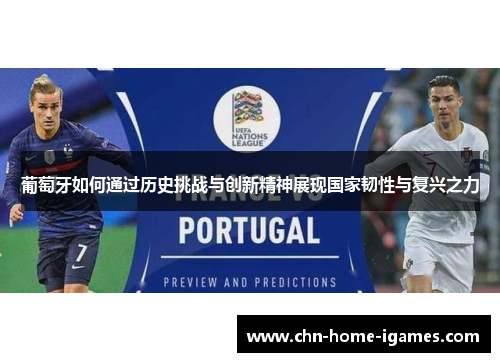 葡萄牙如何通过历史挑战与创新精神展现国家韧性与复兴之力