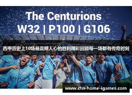 西甲历史上10场最震撼人心的胜利精彩回顾每一场都有传奇时刻 西甲历史上10场最震撼人心的胜利精彩回顾每一场都有传奇时刻