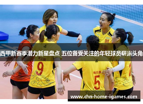 西甲新赛季潜力新星盘点 五位备受关注的年轻球员崭露头角