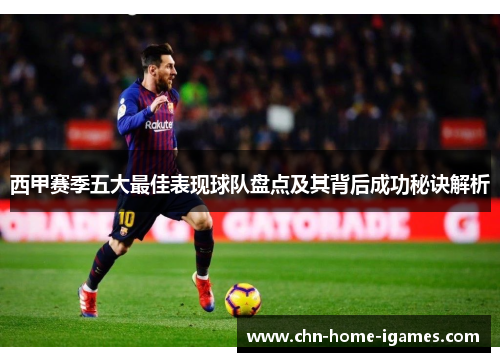 西甲赛季五大最佳表现球队盘点及其背后成功秘诀解析 西甲赛季五大最佳表现球队盘点及其背后成功秘诀解析