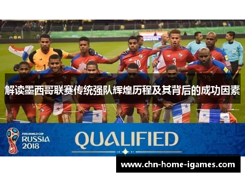 解读墨西哥联赛传统强队辉煌历程及其背后的成功因素 解读墨西哥联赛传统强队辉煌历程及其背后的成功因素