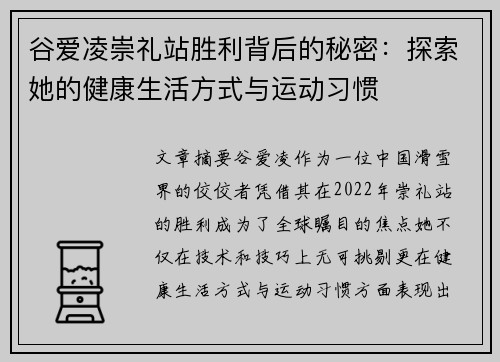 谷爱凌崇礼站胜利背后的秘密：探索她的健康生活方式与运动习惯