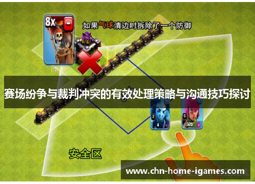 赛场纷争与裁判冲突的有效处理策略与沟通技巧探讨