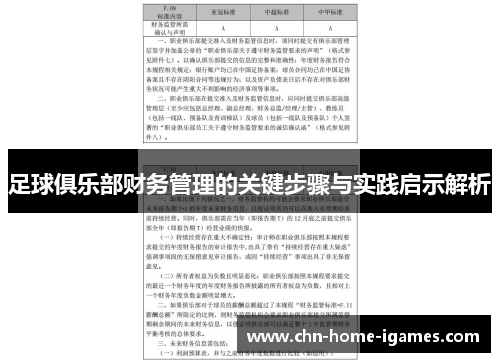 足球俱乐部财务管理的关键步骤与实践启示解析 足球俱乐部财务管理的关键步骤与实践启示解析