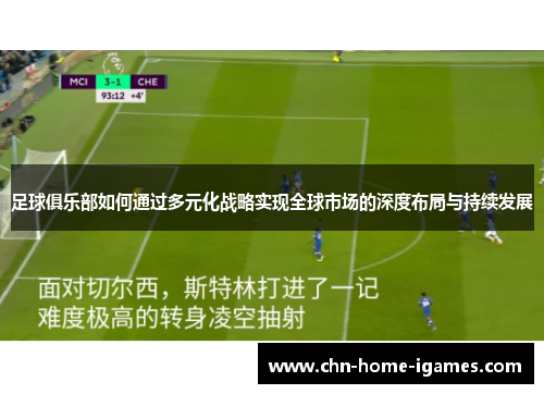 足球俱乐部如何通过多元化战略实现全球市场的深度布局与持续发展 足球俱乐部如何通过多元化战略实现全球市场的深度布局与持续发展