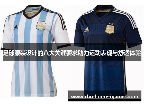 足球服装设计的八大关键要求助力运动表现与舒适体验 足球服装设计的八大关键要求助力运动表现与舒适体验