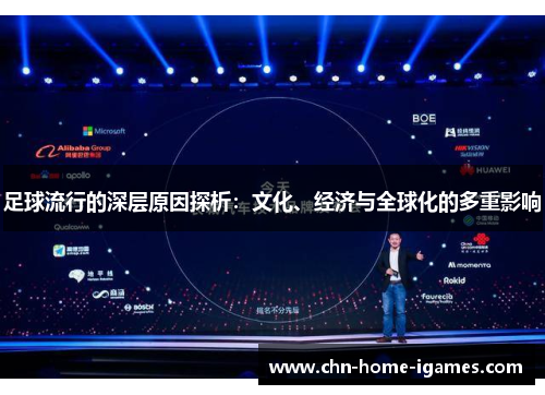 足球流行的深层原因探析:文化、经济与全球化的多重影响 足球流行的深层原因探析:文化、经济与全球化的多重影响