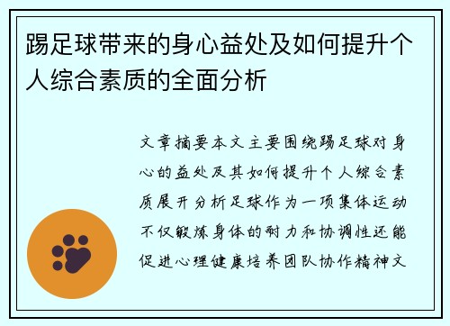 踢足球带来的身心益处及如何提升个人综合素质的全面分析 踢足球带来的身心益处及如何提升个人综合素质的全面分析