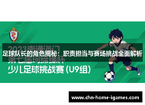 足球队长的角色揭秘：职责担当与赛场挑战全面解析