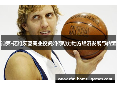 迪克·诺维茨基商业投资如何助力地方经济发展与转型