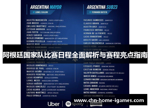 阿根廷国家队比赛日程全面解析与赛程亮点指南