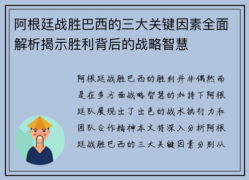 阿根廷战胜巴西的三大关键因素全面解析揭示胜利背后的战略智慧 阿根廷战胜巴西的三大关键因素全面解析揭示胜利背后的战略智慧
