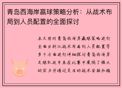 青岛西海岸赢球策略分析:从战术布局到人员配置的全面探讨 青岛西海岸赢球策略分析:从战术布局到人员配置的全面探讨