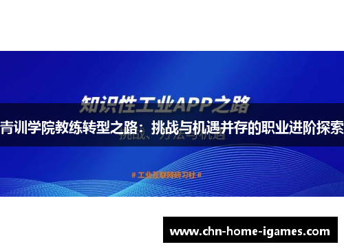 青训学院教练转型之路:挑战与机遇并存的职业进阶探索 青训学院教练转型之路:挑战与机遇并存的职业进阶探索