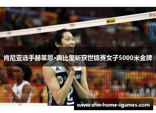 肯尼亚选手赫莱恩·奥比里斩获世锦赛女子5000米金牌