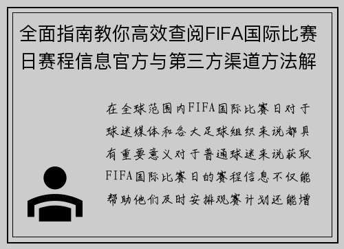 全面指南教你高效查阅FIFA国际比赛日赛程信息官方与第三方渠道方法解析