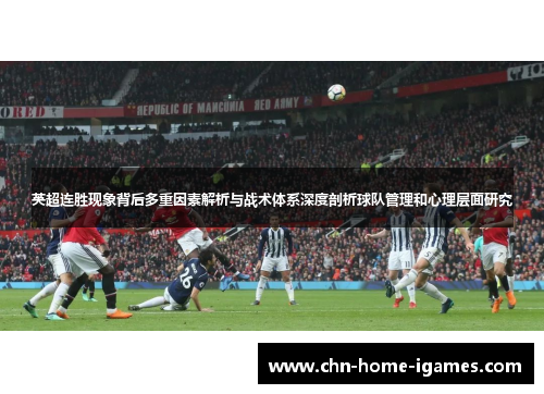 英超连胜现象背后多重因素解析与战术体系深度剖析球队管理和心理层面研究