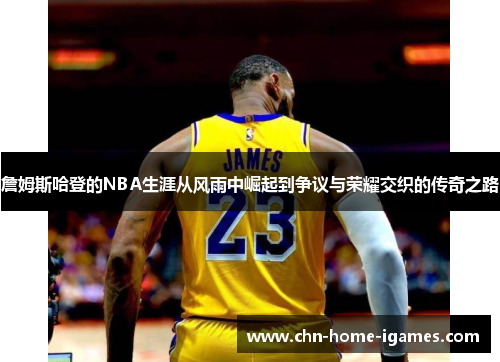 詹姆斯哈登的NBA生涯从风雨中崛起到争议与荣耀交织的传奇之路