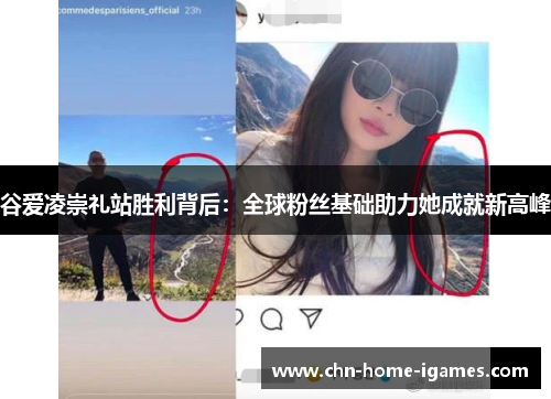 谷爱凌崇礼站胜利背后：全球粉丝基础助力她成就新高峰