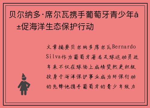 贝尔纳多·席尔瓦携手葡萄牙青少年共促海洋生态保护行动