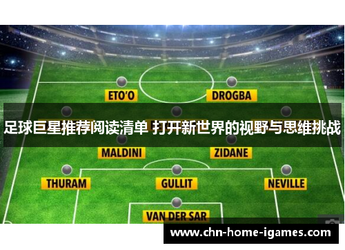 足球巨星推荐阅读清单 打开新世界的视野与思维挑战