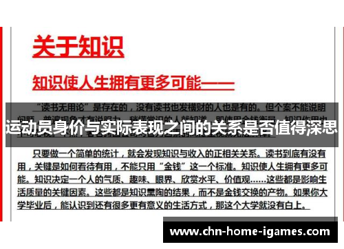 运动员身价与实际表现之间的关系是否值得深思