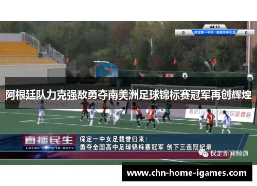 阿根廷队力克强敌勇夺南美洲足球锦标赛冠军再创辉煌 阿根廷队力克强敌勇夺南美洲足球锦标赛冠军再创辉煌