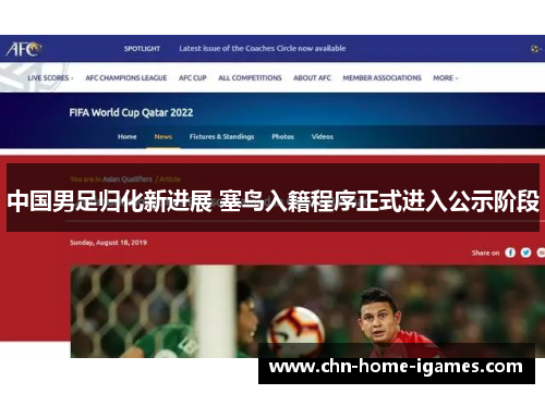 中国男足归化新进展 塞鸟入籍程序正式进入公示阶段 中国男足归化新进展 塞鸟入籍程序正式进入公示阶段