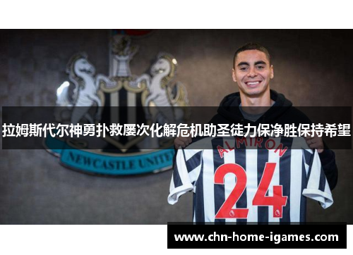 拉姆斯代尔神勇扑救屡次化解危机助圣徒力保净胜保持希望