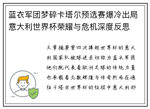蓝衣军团梦碎卡塔尔预选赛爆冷出局意大利世界杯荣耀与危机深度反思