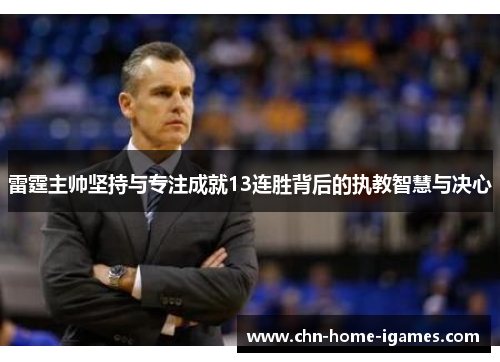 雷霆主帅坚持与专注成就13连胜背后的执教智慧与决心