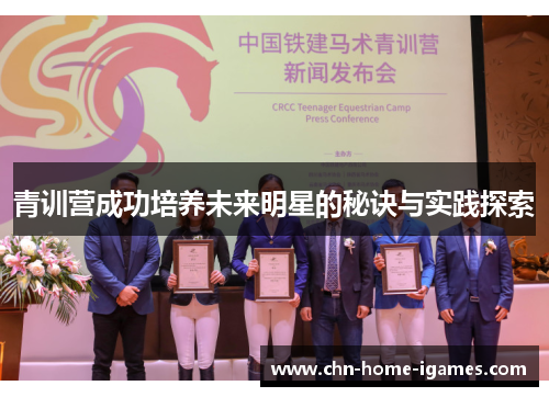 青训营成功培养未来明星的秘诀与实践探索