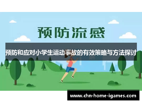 预防和应对小学生运动事故的有效策略与方法探讨