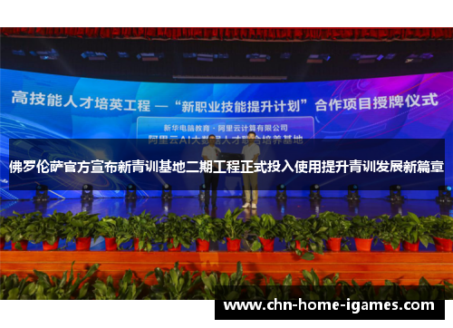 佛罗伦萨官方宣布新青训基地二期工程正式投入使用提升青训发展新篇章 佛罗伦萨官方宣布新青训基地二期工程正式投入使用提升青训发展新篇章
