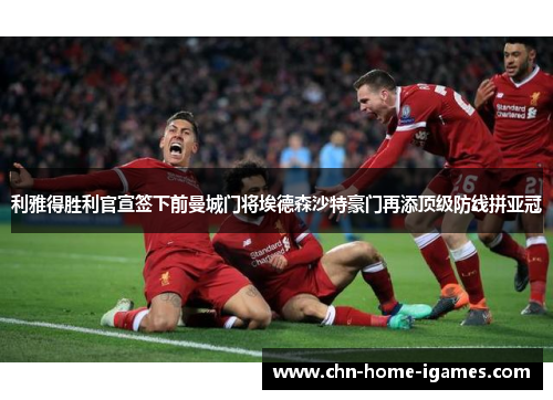 利雅得胜利官宣签下前曼城门将埃德森沙特豪门再添顶级防线拼亚冠 利雅得胜利官宣签下前曼城门将埃德森沙特豪门再添顶级防线拼亚冠