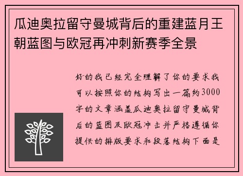 瓜迪奥拉留守曼城背后的重建蓝月王朝蓝图与欧冠再冲刺新赛季全景 瓜迪奥拉留守曼城背后的重建蓝月王朝蓝图与欧冠再冲刺新赛季全景