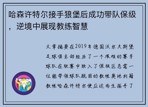 哈森许特尔接手狼堡后成功带队保级，逆境中展现教练智慧