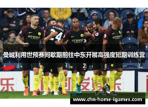 曼城利用世预赛间歇期前往中东开展高强度短期训练营