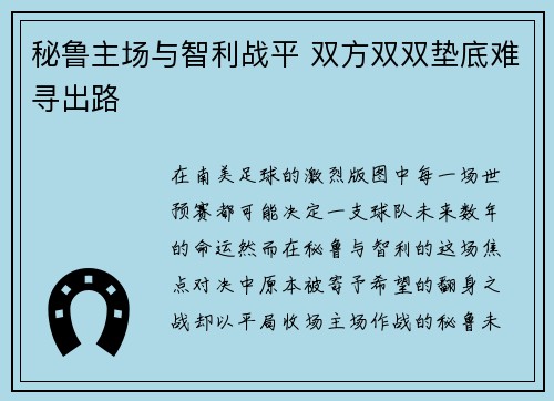 秘鲁主场与智利战平 双方双双垫底难寻出路