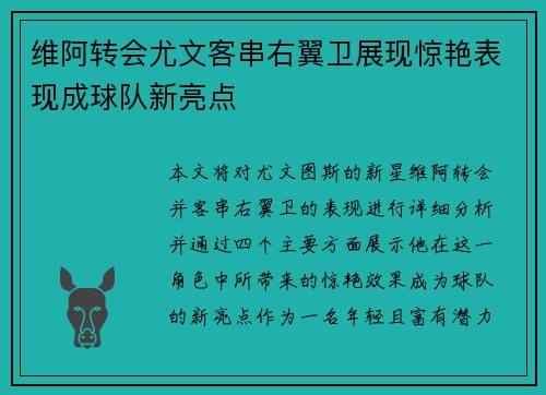 维阿转会尤文客串右翼卫展现惊艳表现成球队新亮点
