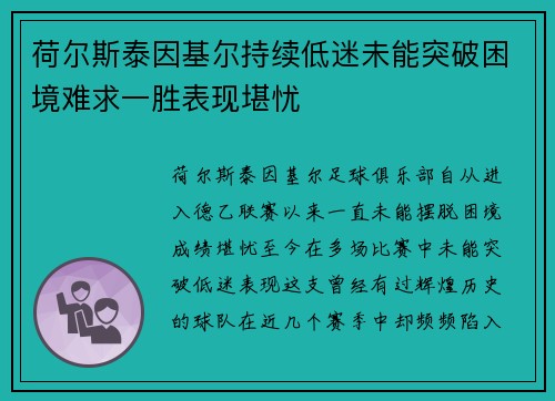 荷尔斯泰因基尔持续低迷未能突破困境难求一胜表现堪忧