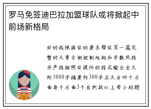 罗马免签迪巴拉加盟球队或将掀起中前场新格局 罗马免签迪巴拉加盟球队或将掀起中前场新格局