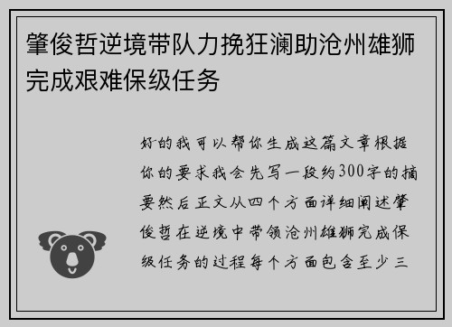 肇俊哲逆境带队力挽狂澜助沧州雄狮完成艰难保级任务 肇俊哲逆境带队力挽狂澜助沧州雄狮完成艰难保级任务